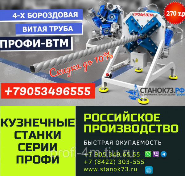 Реализуем прокатно-формовочные станки ПРОФИ-ВТМ для изготовления «витой трубы» с 4-х бороздовой навивкой
